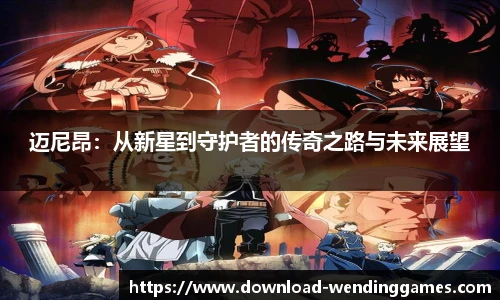 迈尼昂：从新星到守护者的传奇之路与未来展望