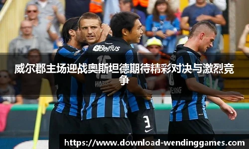 威尔郡主场迎战奥斯坦德期待精彩对决与激烈竞争
